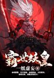 霸世妖皇