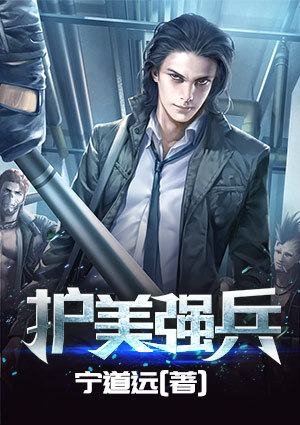 护美强兵