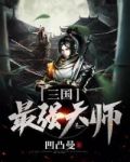 三国最强天师