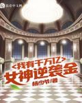 我有千万亿女神逆袭金