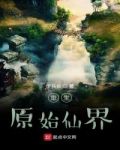 重生原始仙界
