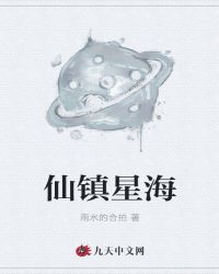 仙镇星海
