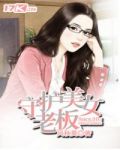 守护美女老板