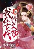 我在古代修文物