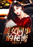 美女同事的秘密