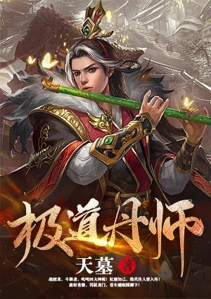 极道丹师