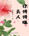 夫人，你讲讲理