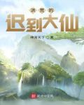 洪荒的迟到大仙