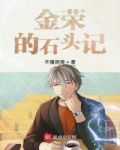 石头记金燕子mp3