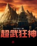 超武神霸斩