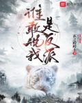 谁敢说我是反派