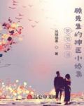 爹地加油，顾先生的神医小娇妻