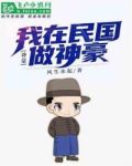 神豪：我在民国做神豪