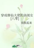 穿成修仙大佬的亲闺女[八零]
