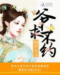 福晋有喜：爷，求不约