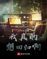 我真的想回归啊