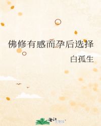 佛修有感而孕后选择