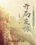 开局废体，从穿越无敌剑仙开始