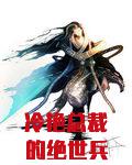 冷艳总裁的绝世兵王