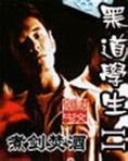 黑道学生2