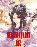 田园小娇娘