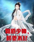 霸道少帅，鲜妻不好惹！