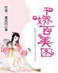 千娇百美图