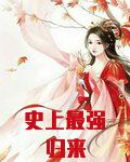 史上最强归来