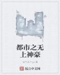 都市之无上神豪