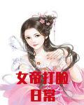 女帝打脸日常