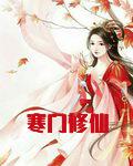 寒门修仙