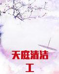 天庭清洁工