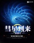 彗星到来的那天
