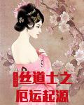 屌丝道士之厄运起源