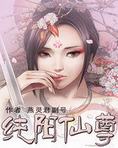 纯阳仙尊