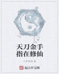 天刀金手指在修仙