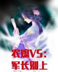 农媳V5：军长别上瘾