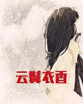云鬓衣香