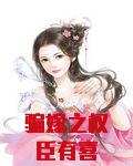 骗嫁之权臣有喜