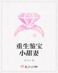 重生鉴宝小甜妻