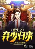 重生之弃少归来