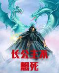长公主不想死
