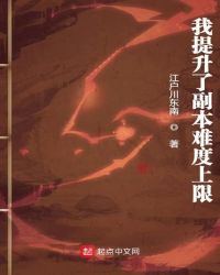 我提升了副本难度上限