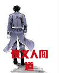 侠义人间道