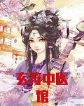 玄符中医馆