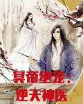 冥帝绝宠：逆天神医毒妃