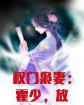 权门枭妻：霍少，放肆撩