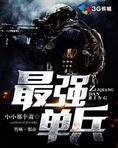 最强单兵
