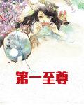 第一至尊