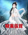 快来扶我